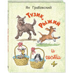 Тузик, Рыжий и гости, производитель ЭНАС-КНИГА , ISBN 978-5-00198-603-4, № 1