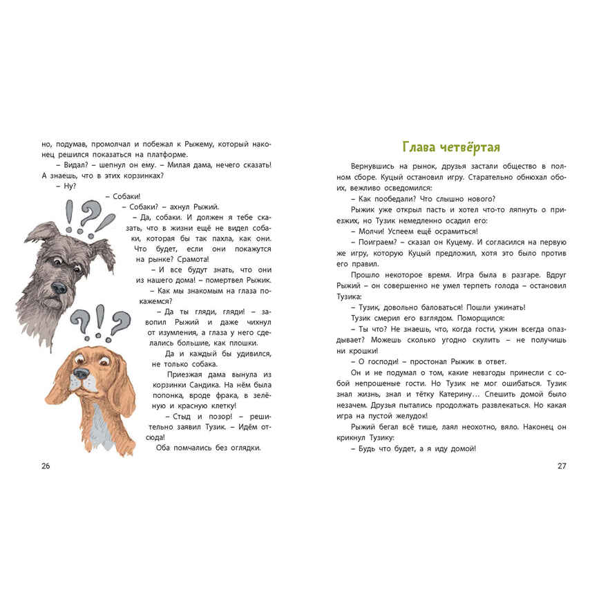 Тузик, Рыжий и гости, производитель ЭНАС-КНИГА , ISBN 978-5-00198-603-4, № 3