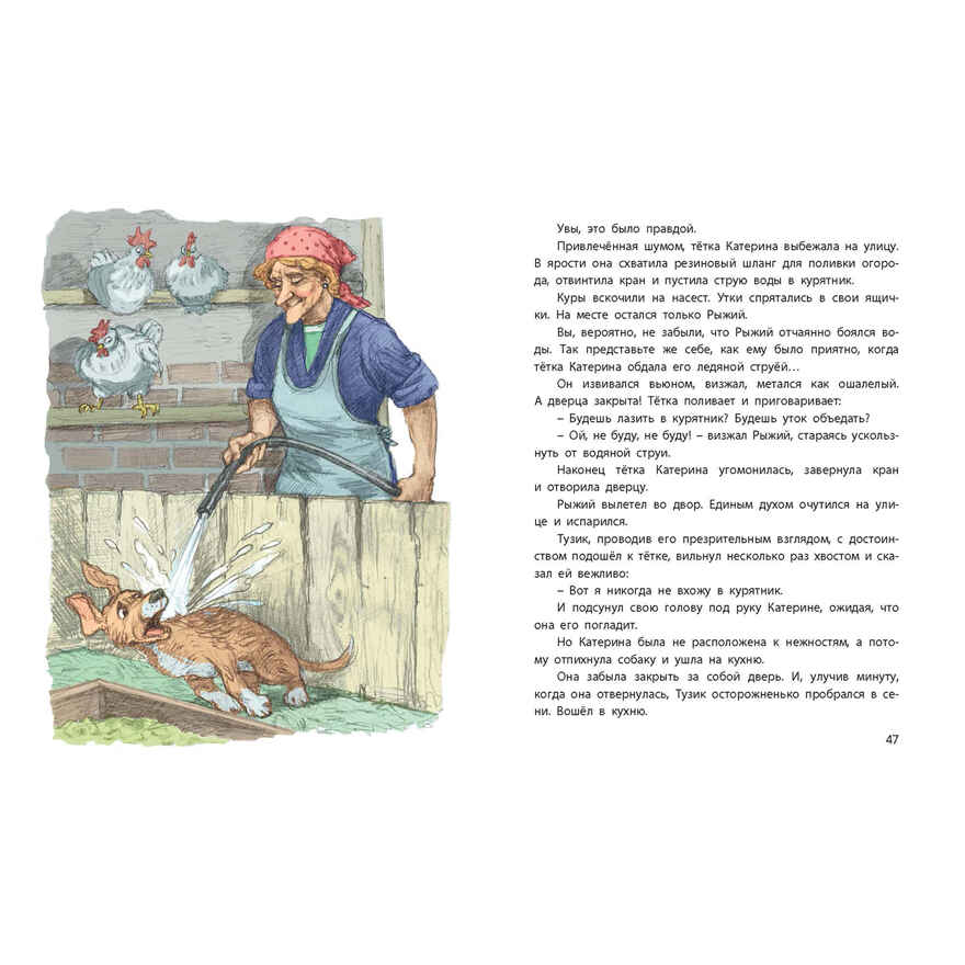 Тузик, Рыжий и гости, производитель ЭНАС-КНИГА , ISBN 978-5-00198-603-4, № 5