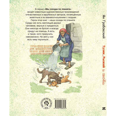 Тузик, Рыжий и гости, производитель ЭНАС-КНИГА , ISBN 978-5-00198-603-4 № 7