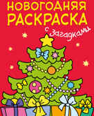 Елочка (Новогодние раскраски с загадками), производитель МОЗАИКА kids , ISBN 978-5-43150-939-1, № 1