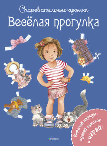 Весёлая прогулка. Коссманн Р. Очаровательные куколки, производитель Махаон , ISBN 978-5-38909-317-1№ 1