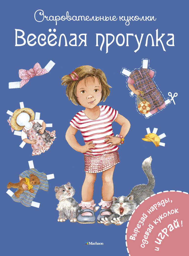 Весёлая прогулка. Коссманн Р. Очаровательные куколки, производитель Махаон , ISBN 978-5-38909-317-1, № 1