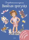 Весёлая прогулка. Коссманн Р. Очаровательные куколки, производитель Махаон , ISBN 978-5-38909-317-1, № 1