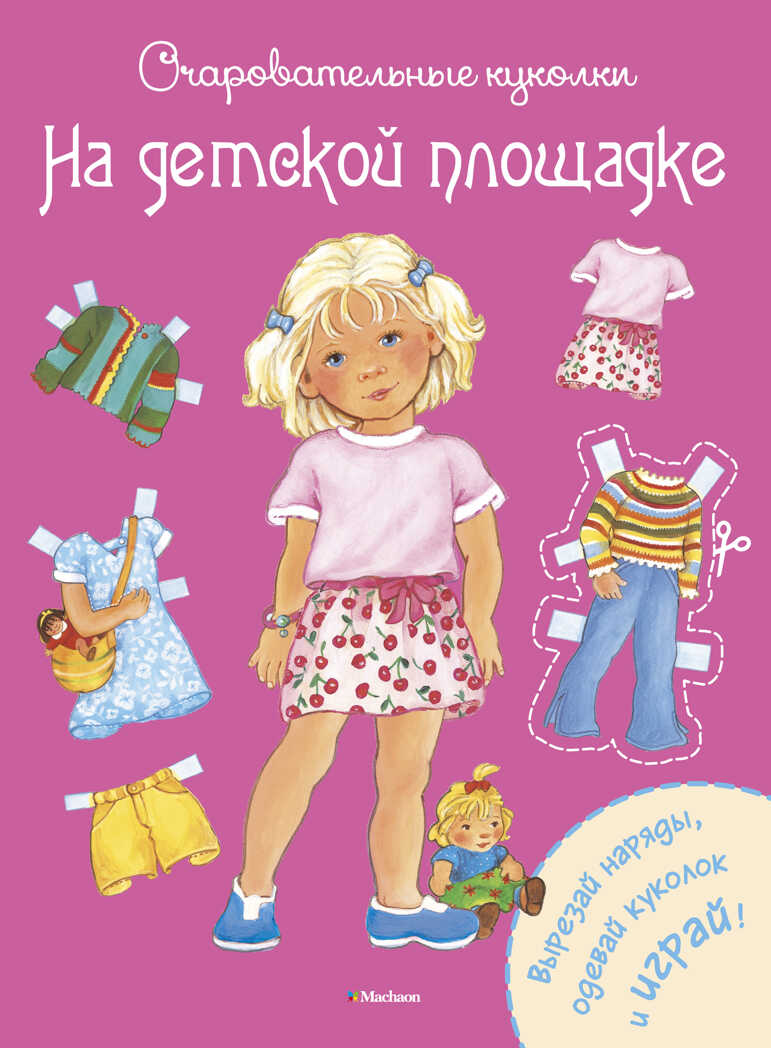 На детской площадке. Коссманн Р. Очаровательные куколки, производитель Махаон , ISBN 978-5-38909-318-8, № 1