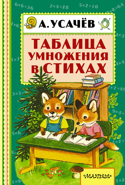 Таблица умножения в стихах. Усачёв А.А. (Серия:Книжная полка «Малыша»), арт.ASE00000000071849, производитель АСТ , ISBN 978-5-17093-179-8, № 1