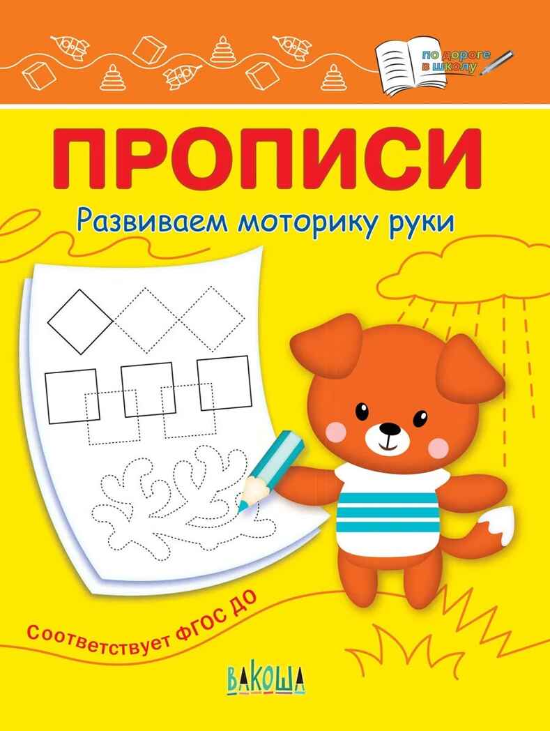 Прописи. Развиваем моторику руки. Чиркова С.В. По дороге в школу, производитель Вакоша , ISBN 978-5-00132-463-8, № 1