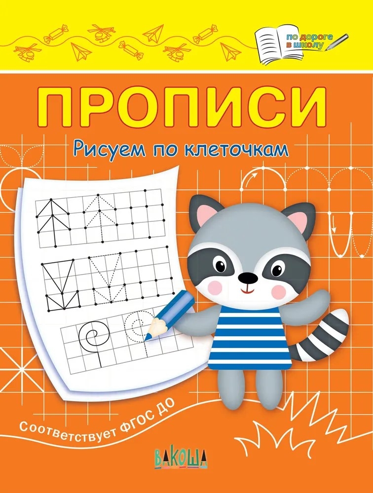 Прописи. Рисуем по клеточкам. Чиркова С.В. По дороге в школу, производитель Вакоша , ISBN 978-5-00132-436-2, № 1