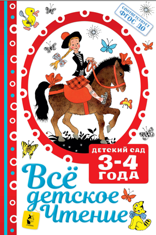 ВСЁ ДЕТСКОЕ ЧТЕНИЕ. 3-4 года. В соответствии с ФГОС ДО. Маршак С.Я., Михалков С.В. Детский сад, производитель АСТ , ISBN 978-5-17098-376-6№ 1