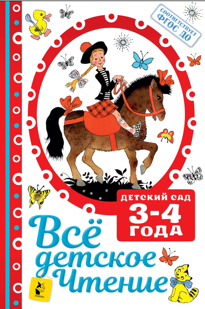 ВСЁ ДЕТСКОЕ ЧТЕНИЕ. 3-4 года. В соответствии с ФГОС ДО. Маршак С.Я., Михалков С.В. Детский сад, производитель АСТ , ISBN 978-5-17098-376-6, № 1