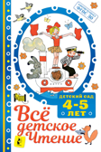 ВСЁ ДЕТСКОЕ ЧТЕНИЕ. 4-5 лет. В соответствии с ФГОС ДО. Маршак С.Я. Детский сад, производитель АСТ , ISBN 978-5-17123-532-1, № 1