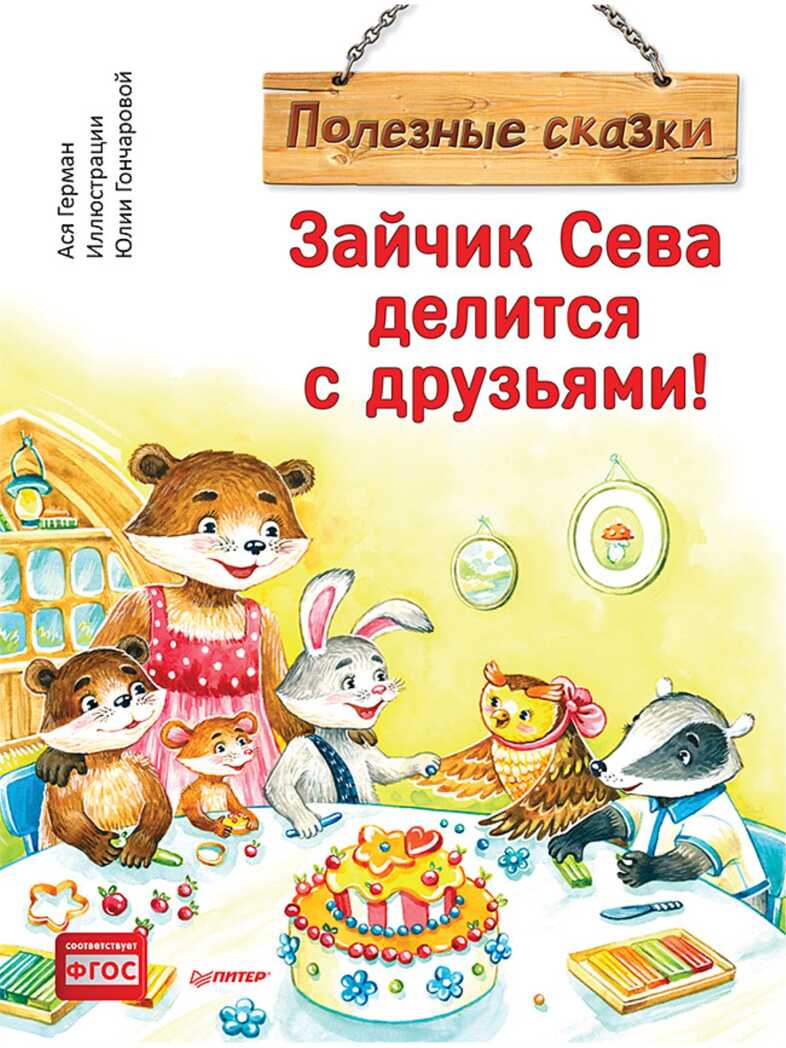 Зайчик Сева делится с друзьями! Герман А., Гончарова Ю. Полезные сказки, производитель Питер , ISBN 978-5-00116-785-3, № 1