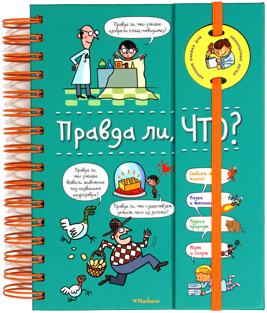 Правда ли, что? (энциклопедия на пружине). Верте В. Хорошая книжка для любознательных детей, производитель Махаон , ISBN 978-5-38916-143-6, № 1