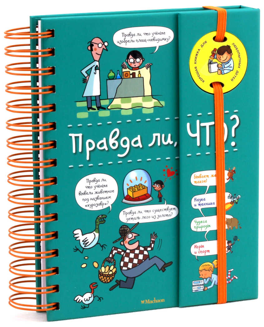 Правда ли, что? (энциклопедия на пружине). Верте В. Хорошая книжка для любознательных детей, производитель Махаон , ISBN 978-5-38916-143-6, № 2