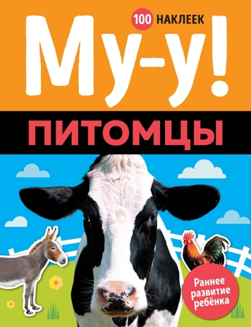 Му-у! Питомцы. Раннее развитие. 100 наклеек, производитель Махаон , ISBN 978-5-38916-057-6