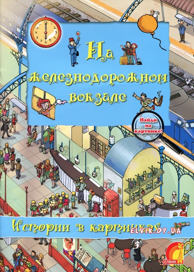 Истории в картинках.На железнодорожном вокзале, производитель ЕЛВИК , ISBN 978-9-66283-034-7, № 1