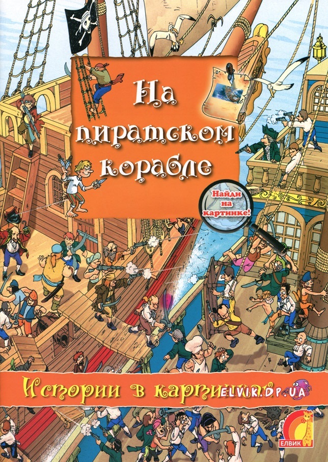 Истории в картинках.На пиратском корабле, производитель ЕЛВИК , ISBN 978-9-66283-026-2, № 1