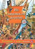 Истории в картинках.На пиратском корабле, производитель ЕЛВИК , ISBN 978-9-66283-026-2, № 1