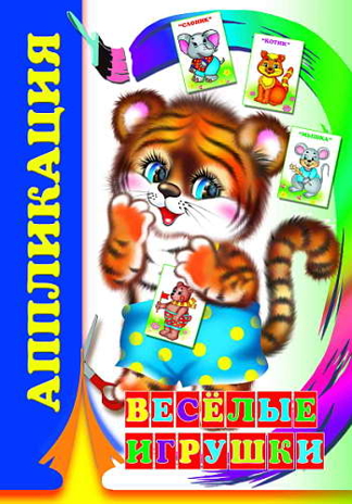 Аппликация. Веселые игрушки 0+, арт.9785912828133, производитель Слово , ISBN 978-5-91282-813-3№ 1