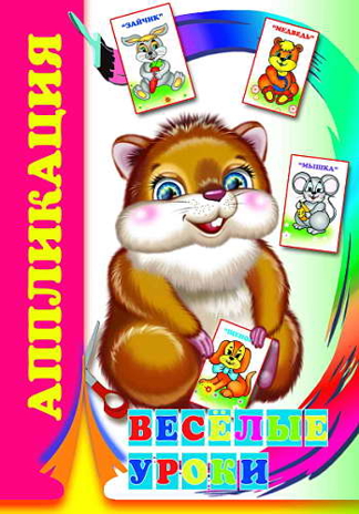 Аппликация. Веселые уроки 0+, арт.9785912828157, производитель Слово , ISBN 978-5-91282-815-7№ 1