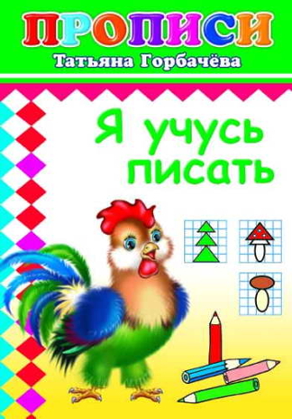 Прописи. Я учусь писать 6+, производитель Слово , ISBN 978-5-91282-807-2№ 1