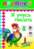 Прописи. Я учусь писать 6+, производитель Слово , ISBN 978-5-91282-807-2, № 1