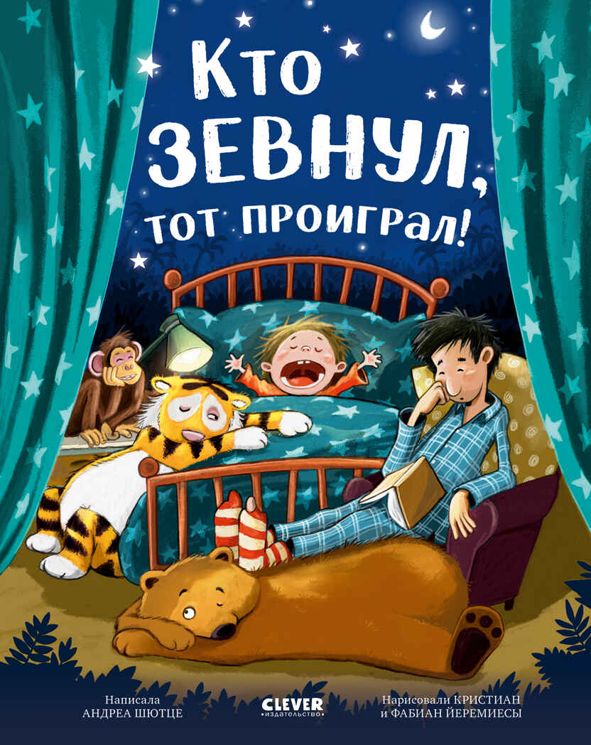 Книжки-картинки. Кто зевнул, тот проиграл!, производитель Клевер (Clever) , ISBN 978-5-00252-313-9, № 1