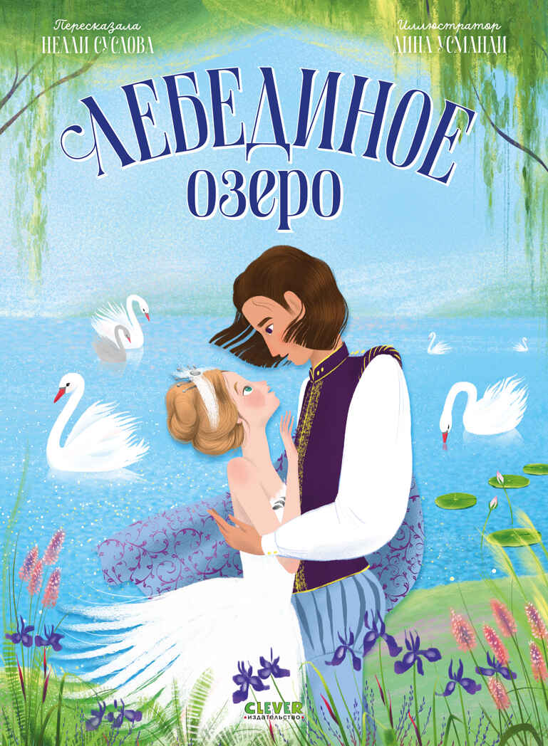 Книжки-картинки. Лебединое озеро, производитель Клевер (Clever) , ISBN 978-5-00252-414-3, № 1