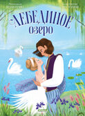 Книжки-картинки. Лебединое озеро, производитель Клевер (Clever) , ISBN 978-5-00252-414-3, № 1