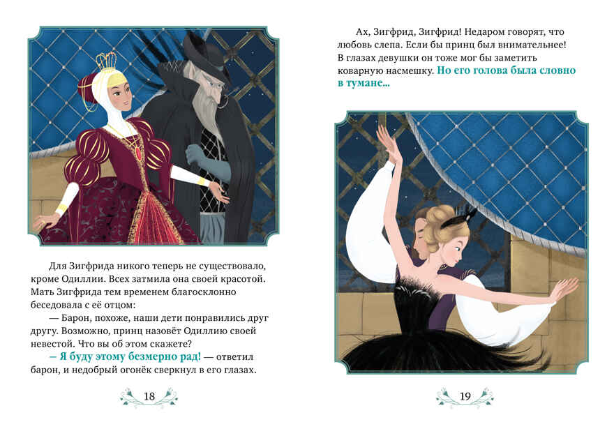 Книжки-картинки. Лебединое озеро, производитель Клевер (Clever) , ISBN 978-5-00252-414-3, № 5