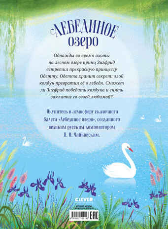 Книжки-картинки. Лебединое озеро, производитель Клевер (Clever) , ISBN 978-5-00252-414-3 № 7