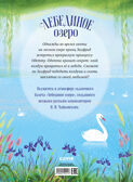 Книжки-картинки. Лебединое озеро, производитель Клевер (Clever) , ISBN 978-5-00252-414-3, № 7