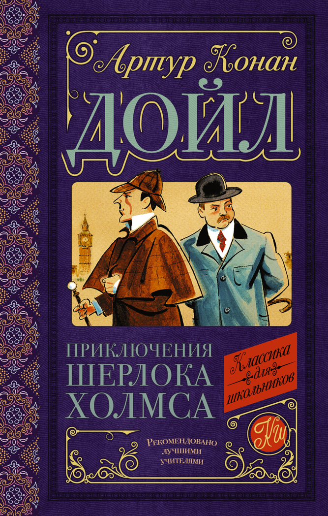 Приключения Шерлока Холмса. Дойл А.К. Классика для школьников, производитель АСТ , ISBN 978-5-17115-658-9, № 1