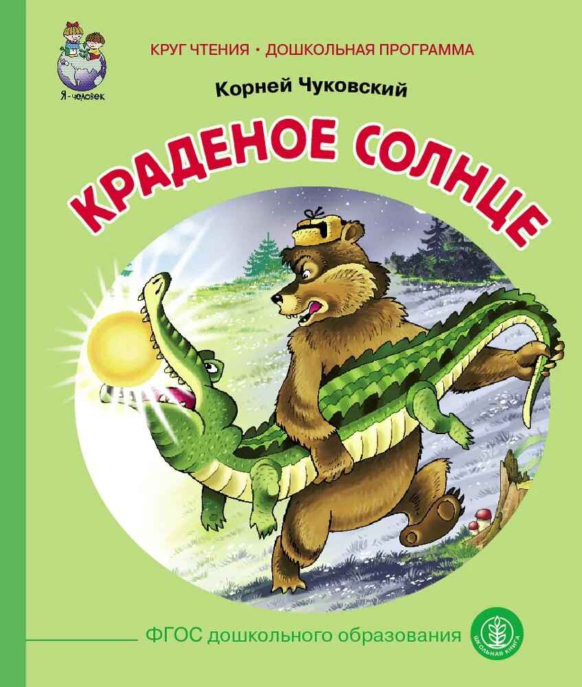 Круг чтения. Дошкольная программа. Краденое солнце. Чуковский К. И., производитель Школьная Книга , ISBN 978-5-00013-108-4, № 1