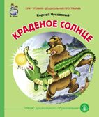 Круг чтения. Дошкольная программа. Краденое солнце. Чуковский К. И., производитель Школьная Книга , ISBN 978-5-00013-108-4, № 1