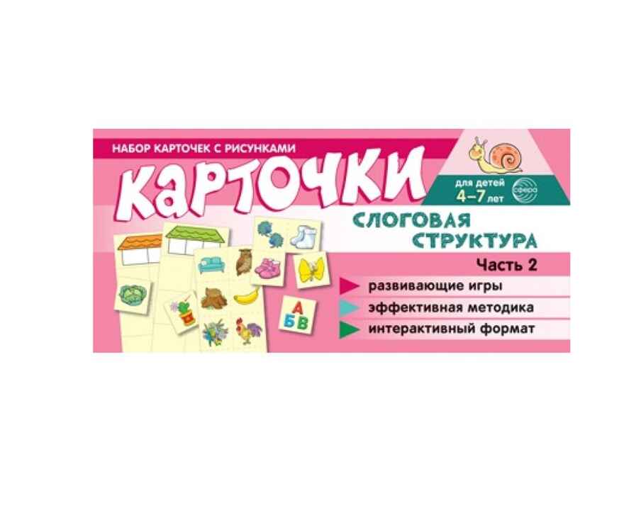 Набор карточек с рисунками. Слоговая структура. Ч.2, производитель Сфера ТЦ , ISBN 978-5-99493-431-9, № 1