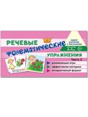 Набор карточек с рисунками. Фонематические речевые упражнения. Ч.2, производитель Сфера ТЦ , ISBN 978-5-99493-395-4, № 1