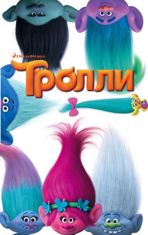 Тролли. Льюмен Д., производитель АСТ , ISBN 978-5-17098-460-2, № 1