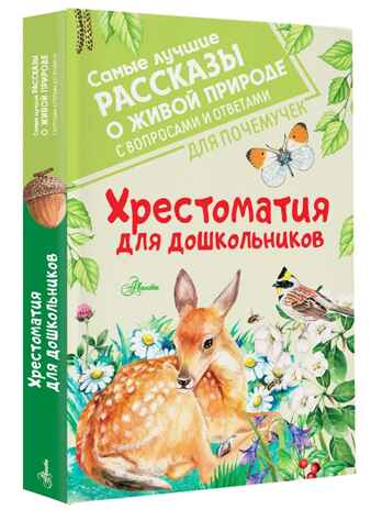 Хрестоматия для дошкольников, производитель АСТ , ISBN 978-5-17138-741-9 № 1
