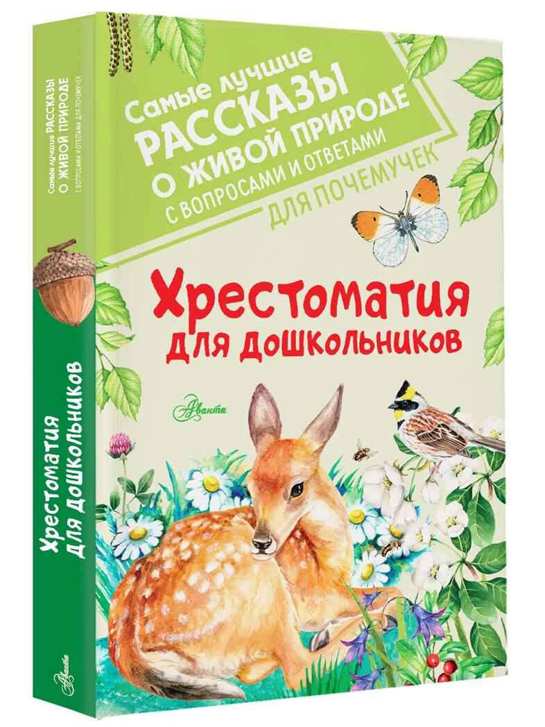 Хрестоматия для дошкольников, производитель АСТ , ISBN 978-5-17138-741-9, № 1
