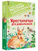 Хрестоматия для дошкольников, производитель АСТ , ISBN 978-5-17138-741-9, № 1