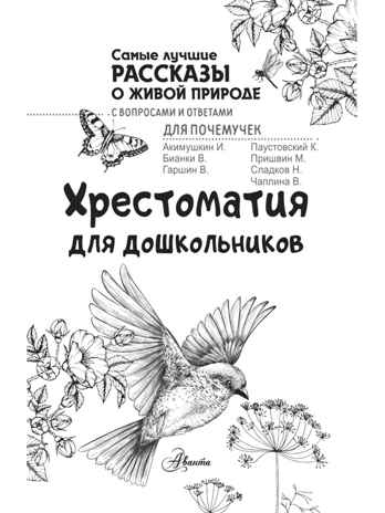 Хрестоматия для дошкольников, производитель АСТ , ISBN 978-5-17138-741-9 № 2