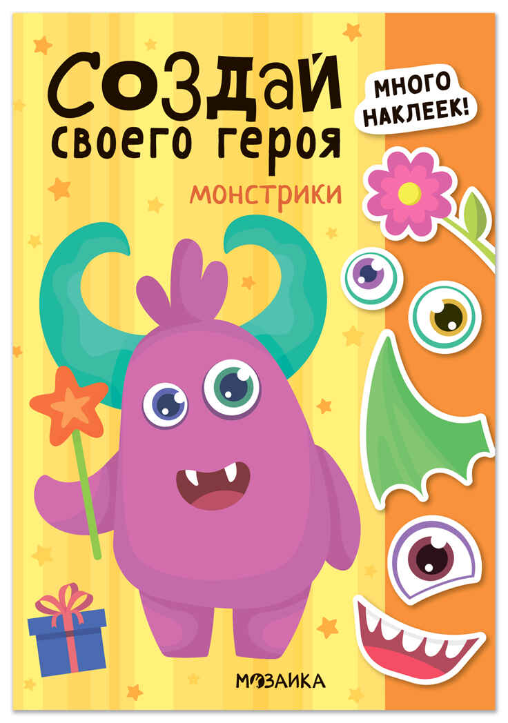 Монстрики (Создай своей героя), книга с наклейками, производитель МОЗАИКА kids , ISBN 978-5-43154-740-9, № 1