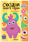 Монстрики (Создай своей героя), книга с наклейками, производитель МОЗАИКА kids , ISBN 978-5-43154-740-9, № 1