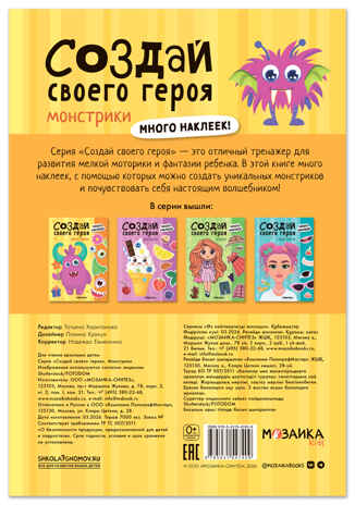 Монстрики (Создай своей героя), книга с наклейками, производитель МОЗАИКА kids , ISBN 978-5-43154-740-9 № 7