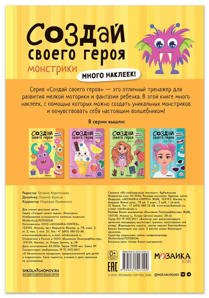 Монстрики (Создай своей героя), книга с наклейками, производитель МОЗАИКА kids , ISBN 978-5-43154-740-9, № 7