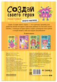 Монстрики (Создай своей героя), книга с наклейками, производитель МОЗАИКА kids , ISBN 978-5-43154-740-9, № 7