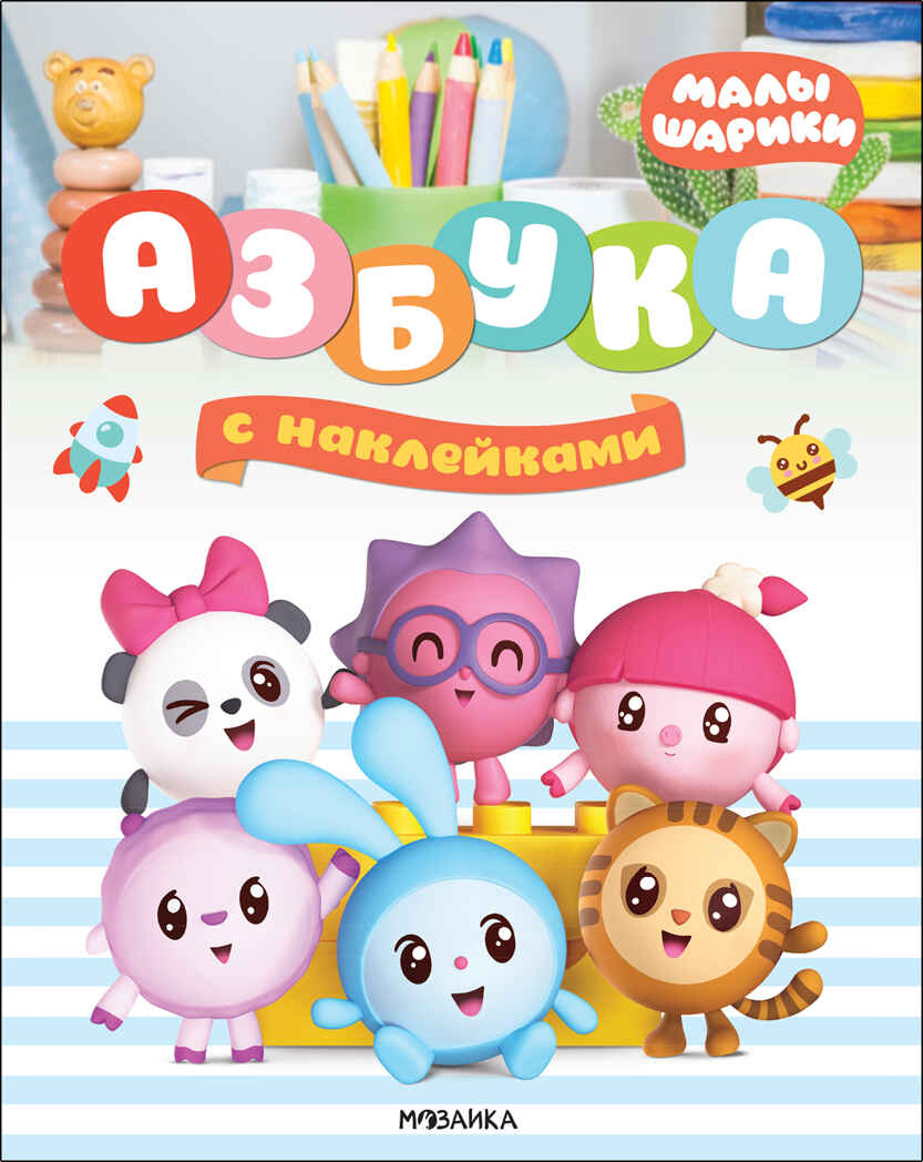 Азбука с наклейками. Малышарики, производитель МОЗАИКА kids , ISBN 978-5-43152-251-2, № 1