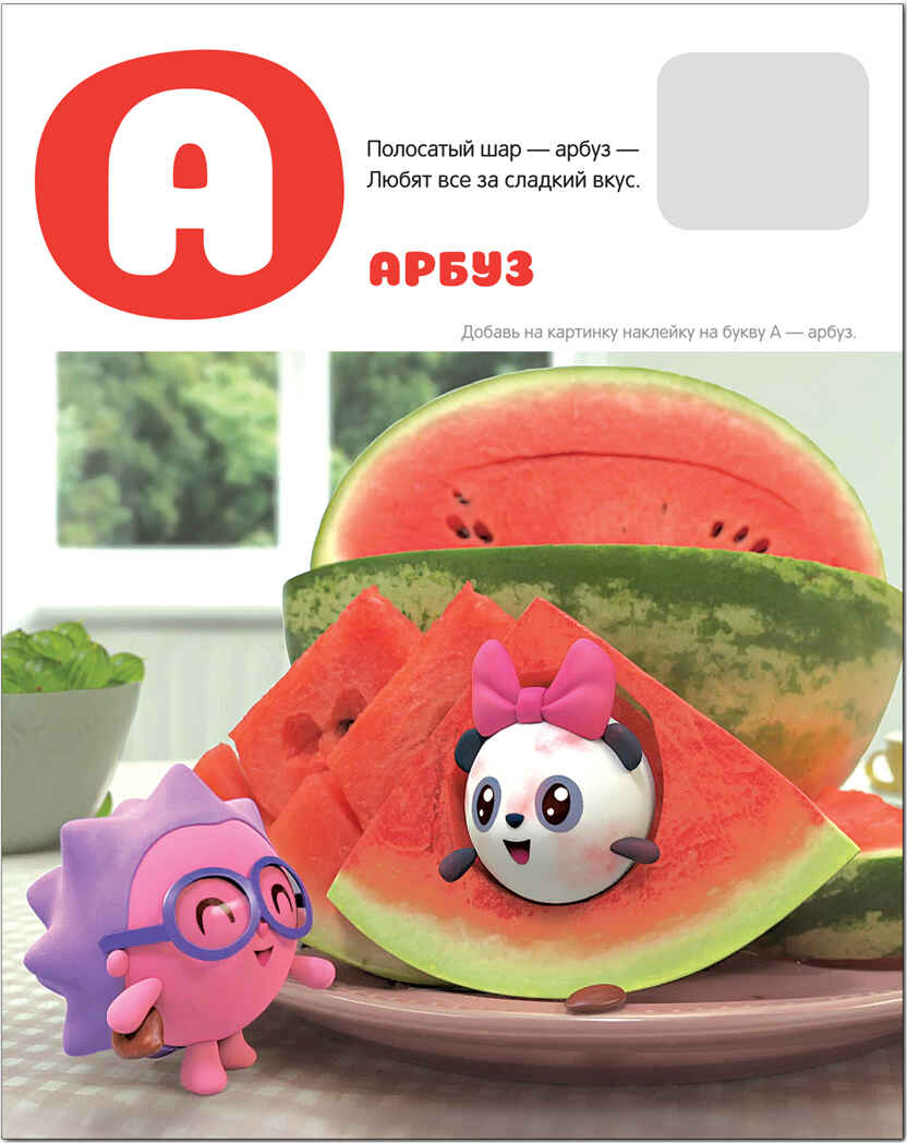 Азбука с наклейками. Малышарики, производитель МОЗАИКА kids , ISBN 978-5-43152-251-2, № 2