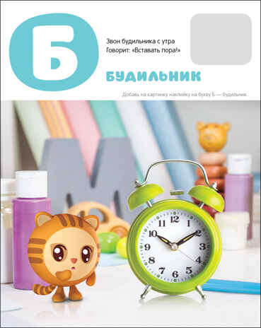 Азбука с наклейками. Малышарики, производитель МОЗАИКА kids , ISBN 978-5-43152-251-2№ 3